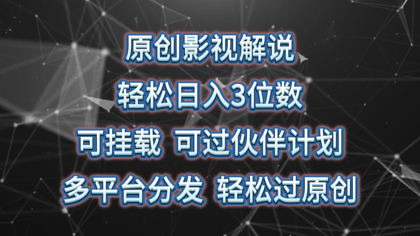 原创影视解说，轻松日入3位数，可挂载，可过伙伴计划，多平台分发轻松过原创-云库资源