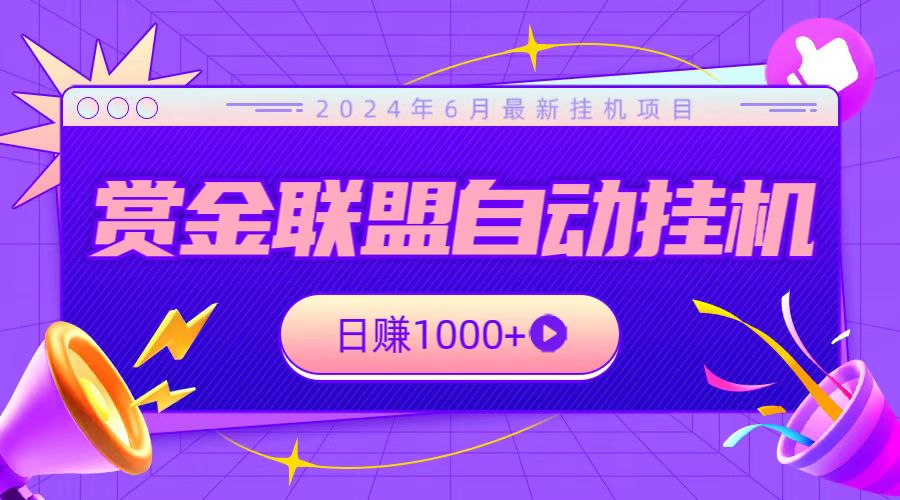 全网首发挂机项目，不看设备，全自动赏金联盟挂机日赚1000+-云库资源