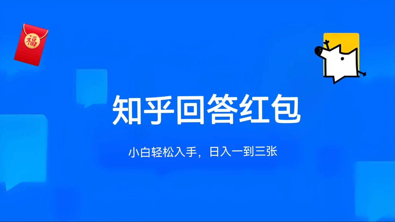 知乎答题红包项目最新玩法，单个回答5-30元，不限答题数量，可多号操作-云库资源