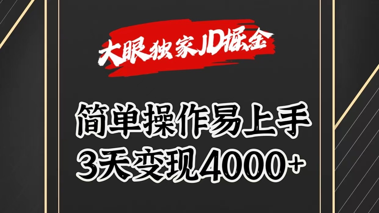 独家JD掘金，简单操作易上手，3天变现4000+-云库资源
