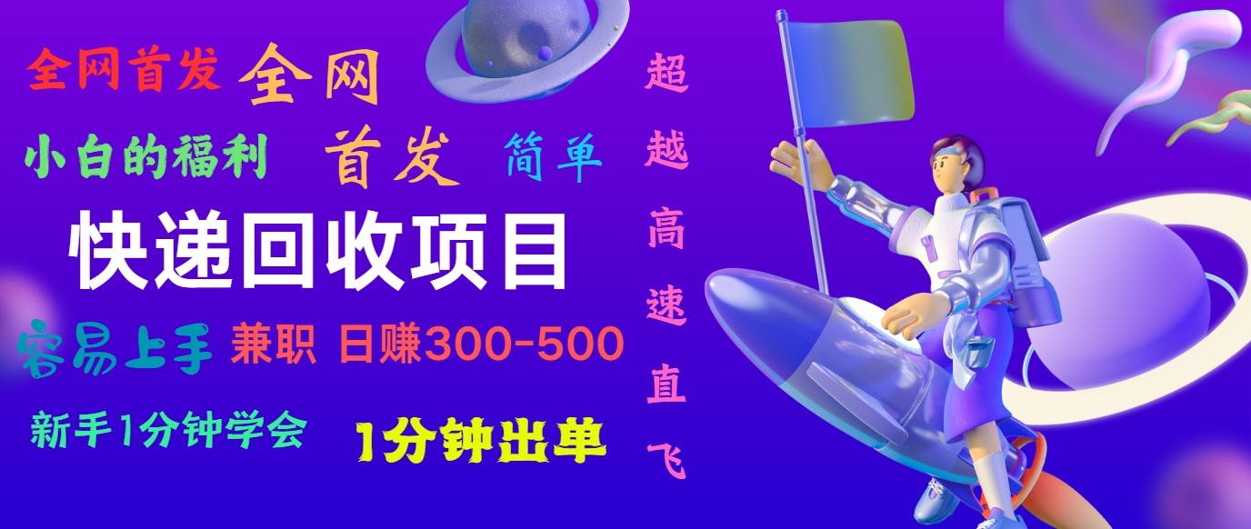 快递回收项目，小白一分钟学会，一分钟出单，可长期干，日赚300~800-云库资源