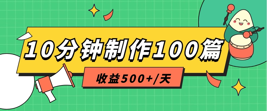 利用AI工具10分钟轻松制作100篇图文笔记，多种变现方式，收益500+/天-云库资源