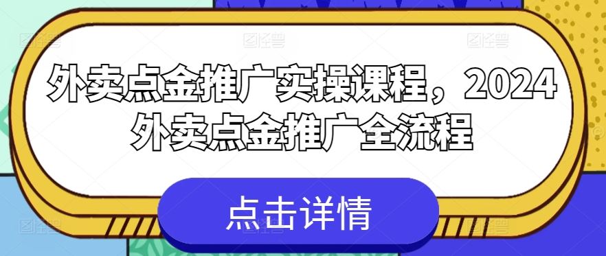 外卖点金推广实操课程，2024外卖点金推广全流程-云库资源