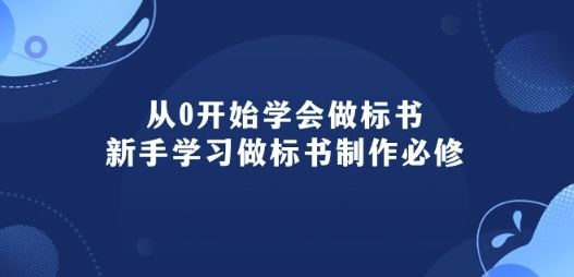 从0开始学会做标书：新手学习做标书制作必修(95节课)-云库资源