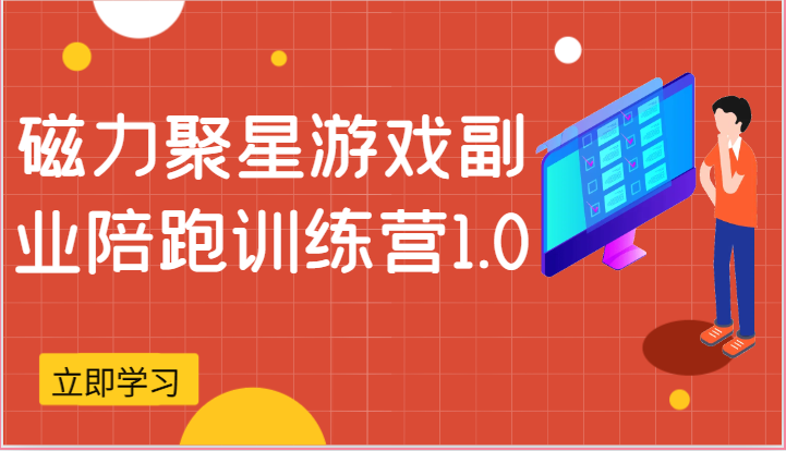 磁力聚星游戏副业陪跑训练营1.0，安卓手机越多收益就越可观-云库资源