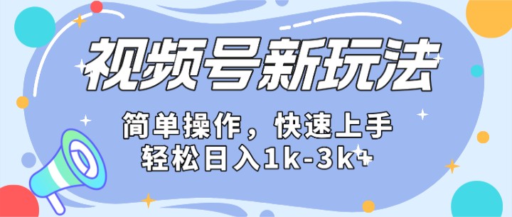 2024微信视频号分成计划玩法全面讲解，日入1500+-云库资源