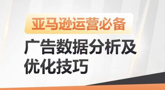 亚马逊广告数据分析及优化技巧，高效提升广告效果，降低ACOS，促进销量持续上升-云库资源
