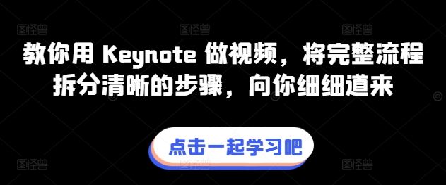 教你用 Keynote 做视频，将完整流程拆分清晰的步骤，向你细细道来-云库资源