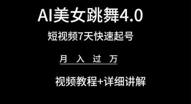 AI美女跳舞4.0，短视频7天快速起号，月入过万 视频教程+详细讲解【揭秘】-云库资源