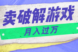 微信卖破解游戏项目月入1万，0成本资源已打包【揭秘】-云库资源