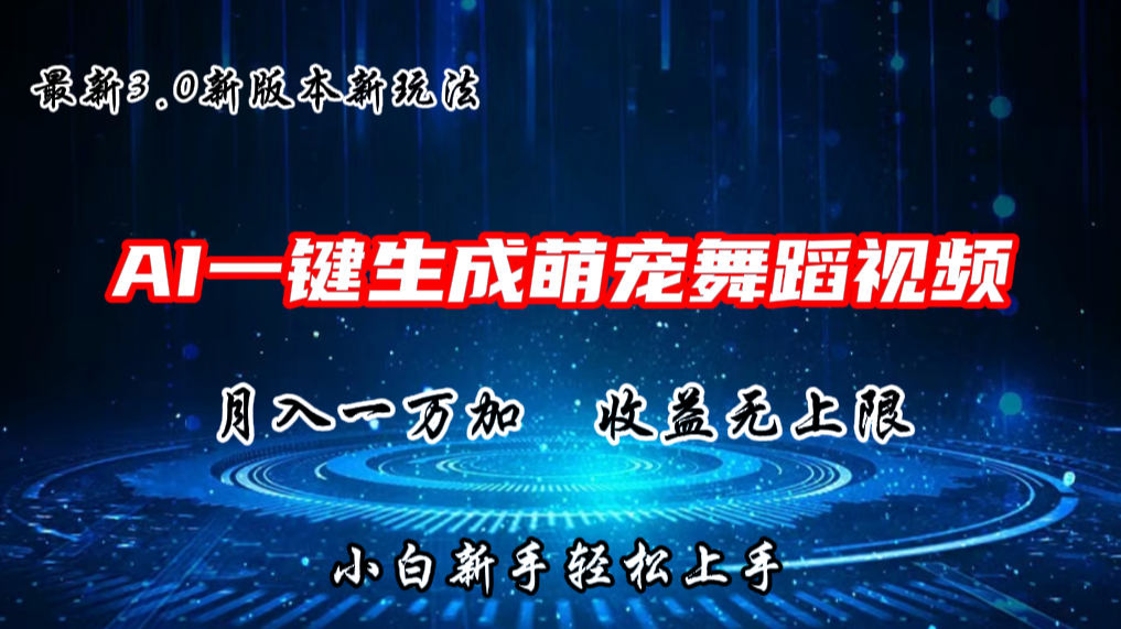 AI一键生成萌宠热门舞蹈，3.0抖音视频号新玩法，轻松月入1W+，收益无上限-云库资源