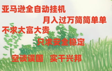 亚马逊全自动浏览挂机，，收益稳定且前景广阔-云库资源