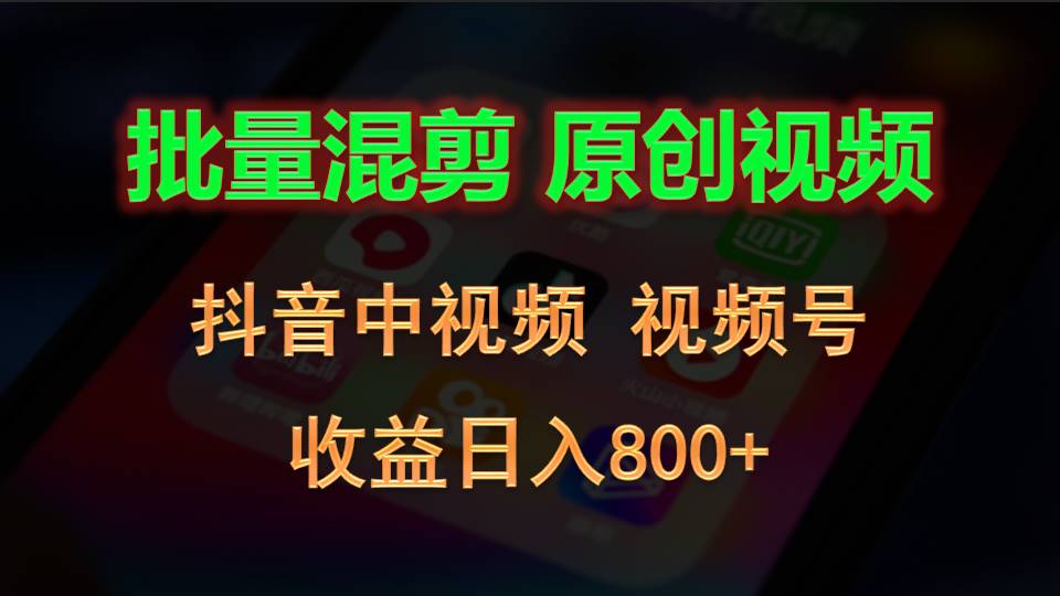 批量混剪生成原创视频，抖音中视频+视频号，收益日入800+-云库资源