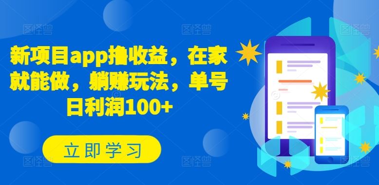 新项目app撸收益，在家就能做，躺赚玩法，单号日利润100+【揭秘】-云库资源