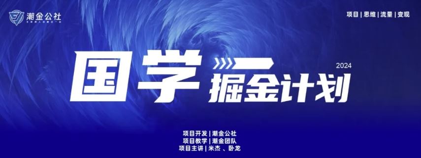 云起龙骧|15天纯利10W+，国学掘金计划玩法全网首次公开【揭秘】-云库资源