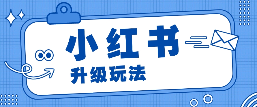 小红书商单升级玩法，知识账号，1000粉丝3-7天达成，单价150-200元-云库资源