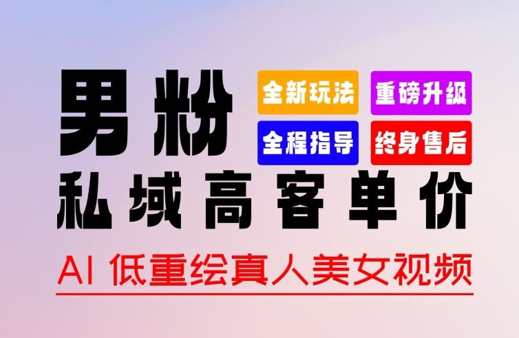0 基础轻松上手 + 作品 100% 过原创 + 暴力涨粉 + 变现方式多种多样，2024 全新“男粉”变现玩法【揭秘】-云库资源