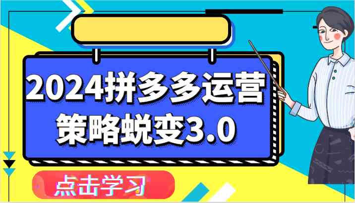 2024拼多多运营策略蜕变3.0-提升拼多多认知、制定运营策略、实现盈利收割等-云库资源