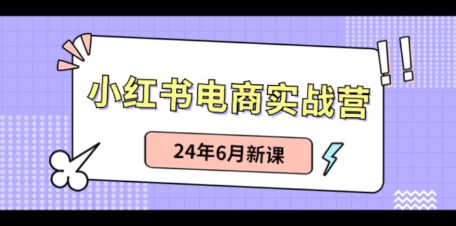 小红书电商实战营：小红书笔记带货和无人直播，24年6月新课-云库资源