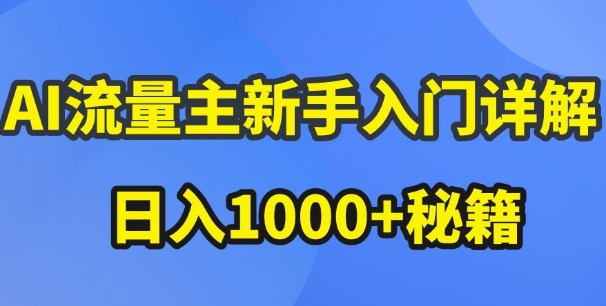 AI流量主新手入门详解公众号爆文玩法，公众号流量主收益暴涨的秘籍【揭秘】-云库资源
