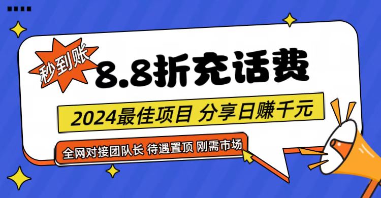 【享购App】8.8折充值话费，轻松日入千元，管道收益无上限，全网对接团队长-云库资源