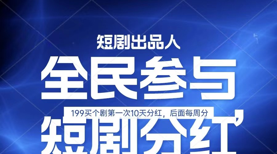 全民娱乐成为短剧出品人 单日收益五位数，静态动态都可以赚到米，宝妈上班族都可以-云库资源