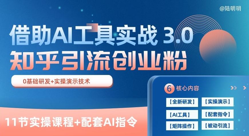 知乎引流精准创业粉 3.0(11节课)，借助AI工具实战，每天获客100+【揭秘】-云库资源