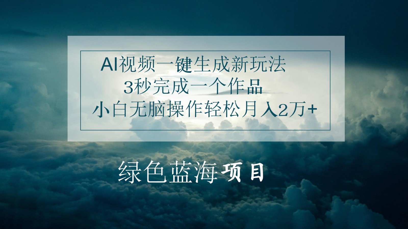 AI视频一键生成新玩法，3秒完成一个作品，小白无脑操作轻松月入2万+-云库资源