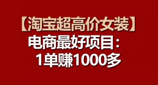 【淘宝超高价女装】电商最好项目：每一单都是高利润-云库资源