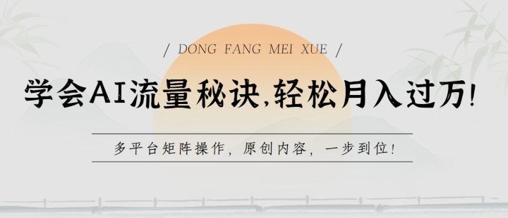 学会AI流量秘诀，轻松月入过w，多平台矩阵操作，原创内容，一步到位【揭秘】-云库资源