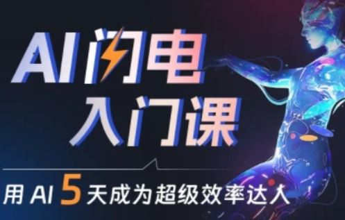 人人都能学会的AI闪电入门课，用AI帮你成为超级效率达人-云库资源