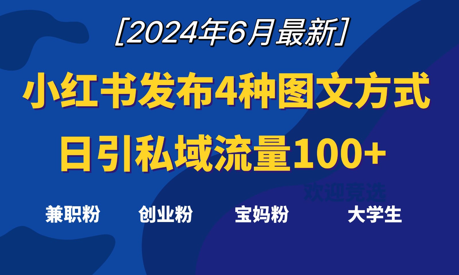 小红书发布这4种图文，就能日引私域流量100+-云库资源