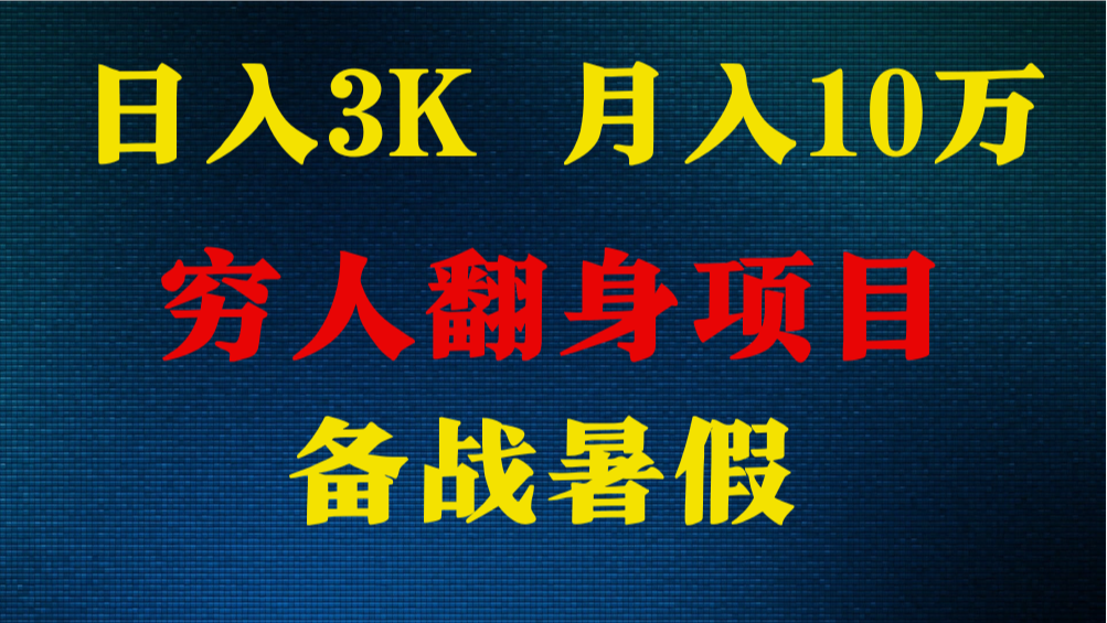 日入3K 月入10万+ ，暑假翻身项目，小白上手快，无门槛-云库资源