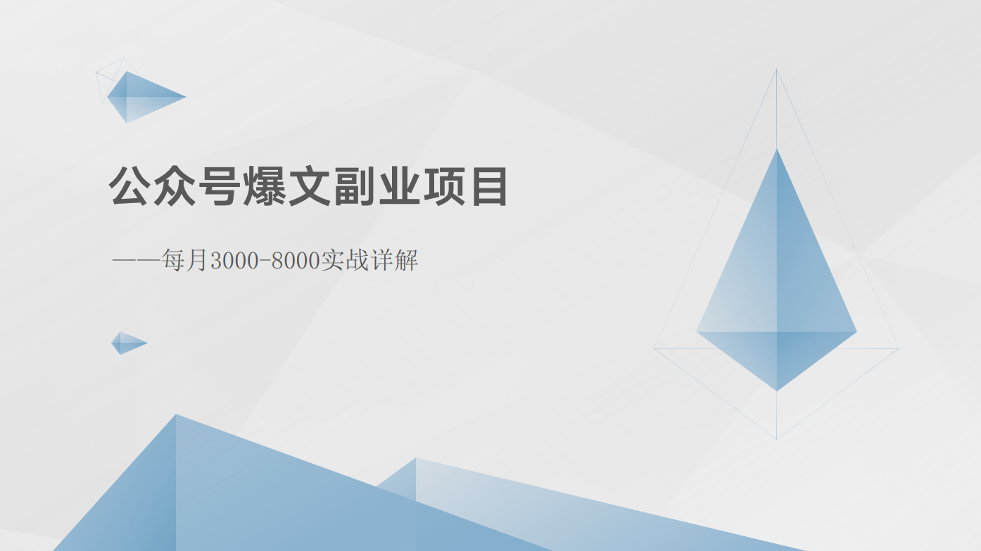 公众号爆文副业项目：每月3000-8000实战详解-云库资源