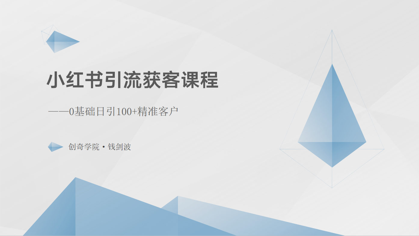 小红书引流获客课程：0基础日引100+精准客户-云库资源