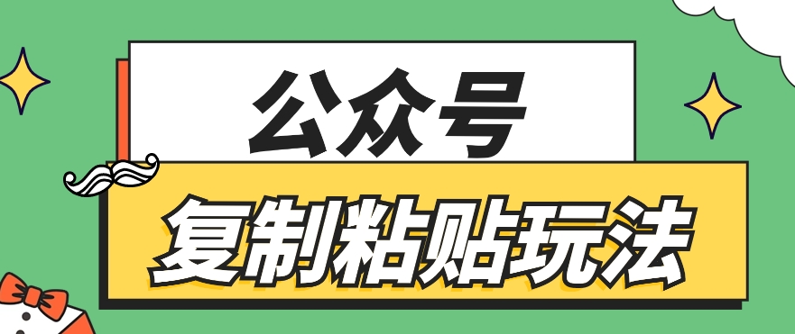 公众号复制粘贴玩法，月入20000+，新闻信息差项目，新手可操作-云库资源