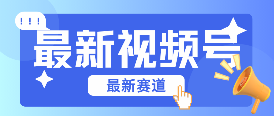 碾压混剪玩法的最新视频号教学，剪辑高度原创的视频与市面的混剪玩法绝对不一样-云库资源