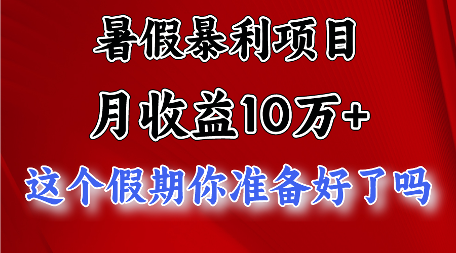 月入10万+，暑假暴利项目，每天收益至少3000+-云库资源