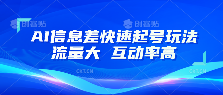 AI信息差快速起号玩法，10分钟就可以做出一条，流量大，互动率高-云库资源