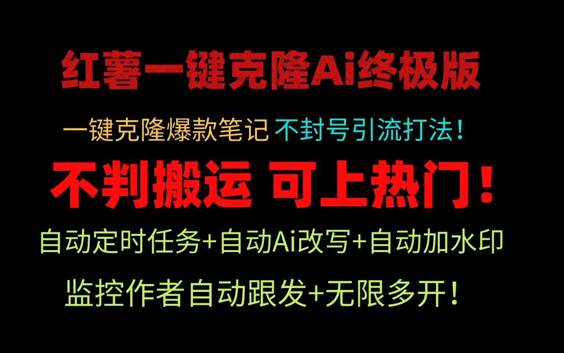 小红书一键克隆Ai终极版-流量爆炸！1.38.1版本-云库资源
