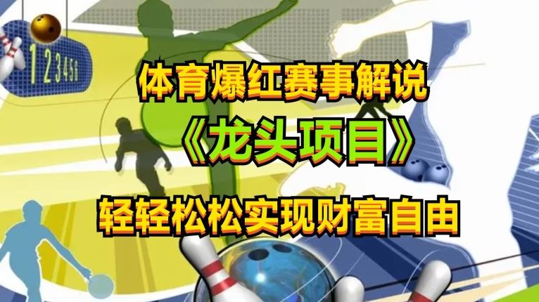体育爆红赛事解说，玩法简单，小白一天就上手，轻松获取收益【揭秘】-云库资源
