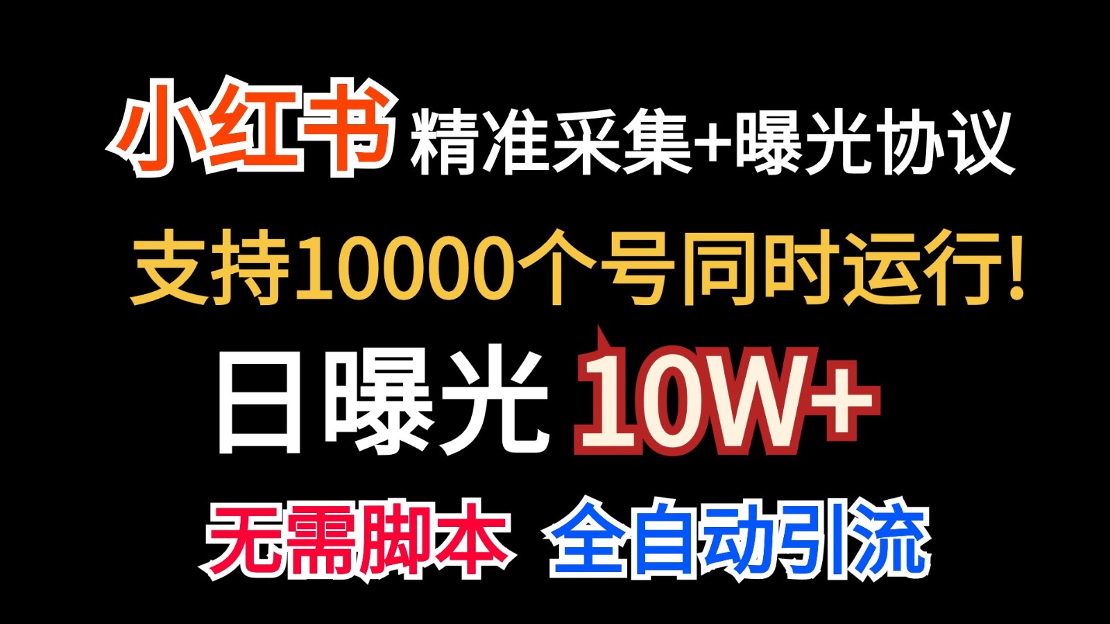 价值10万！小红书自动精准采集＋日曝光10w＋-云库资源