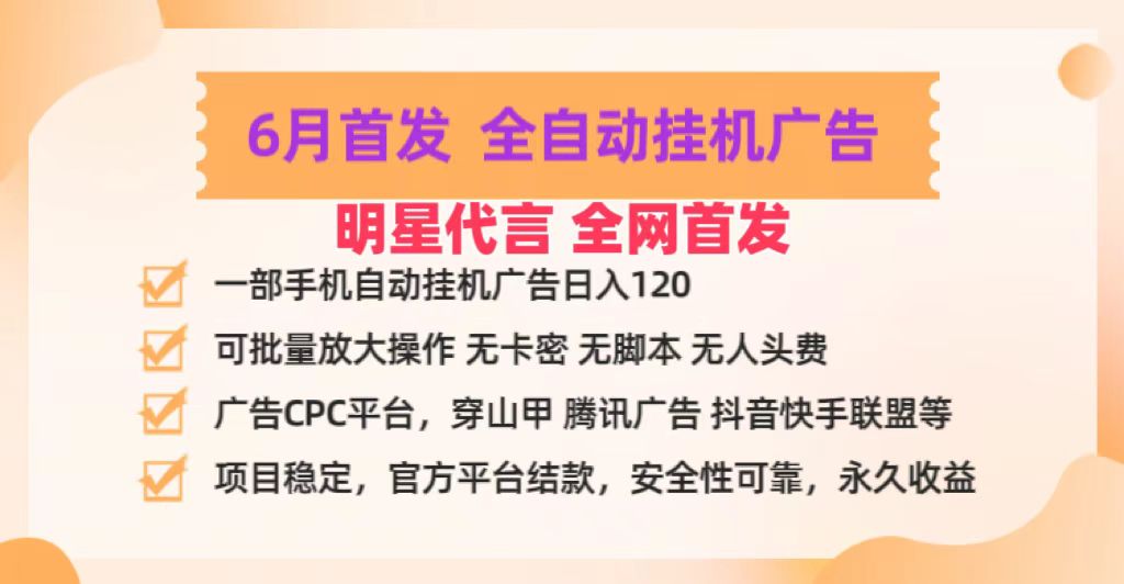 明星代言掌中宝广告联盟CPC项目，6月首发全自动挂机广告掘金，一部手机日赚100+-云库资源