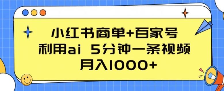 小红书商单+百家号，利用ai 5分钟一条视频，月入1000+【揭秘】-云库资源