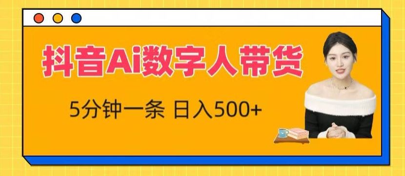抖音Ai数字人带货，5分钟一条，流量大，小白也能快速获取收益【揭秘】-云库资源