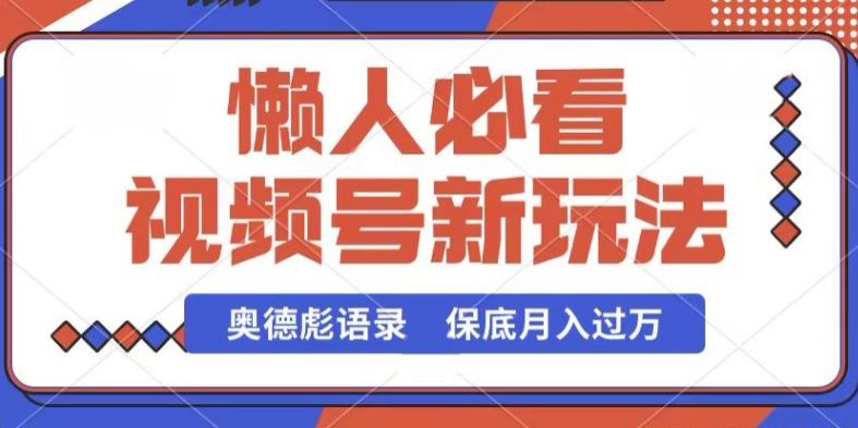 视频号新玩法，奥德彪语录，视频制作简单，流量也不错，保底月入过W【揭秘】-云库资源