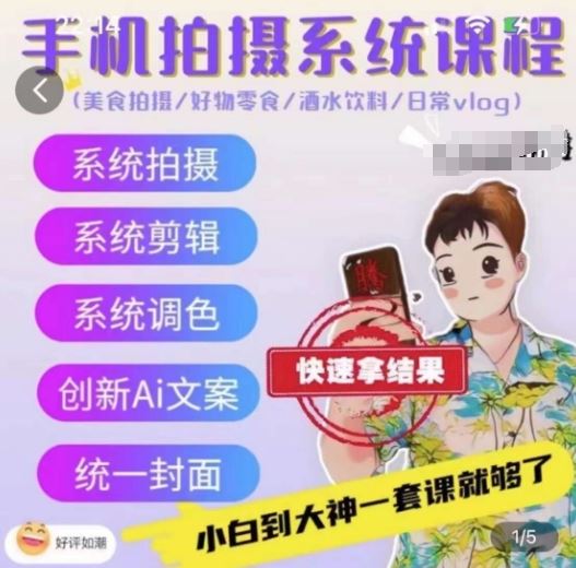 手机拍摄系统课程，美食拍摄/好物零食/酒水饮料/日常vlog-云库资源
