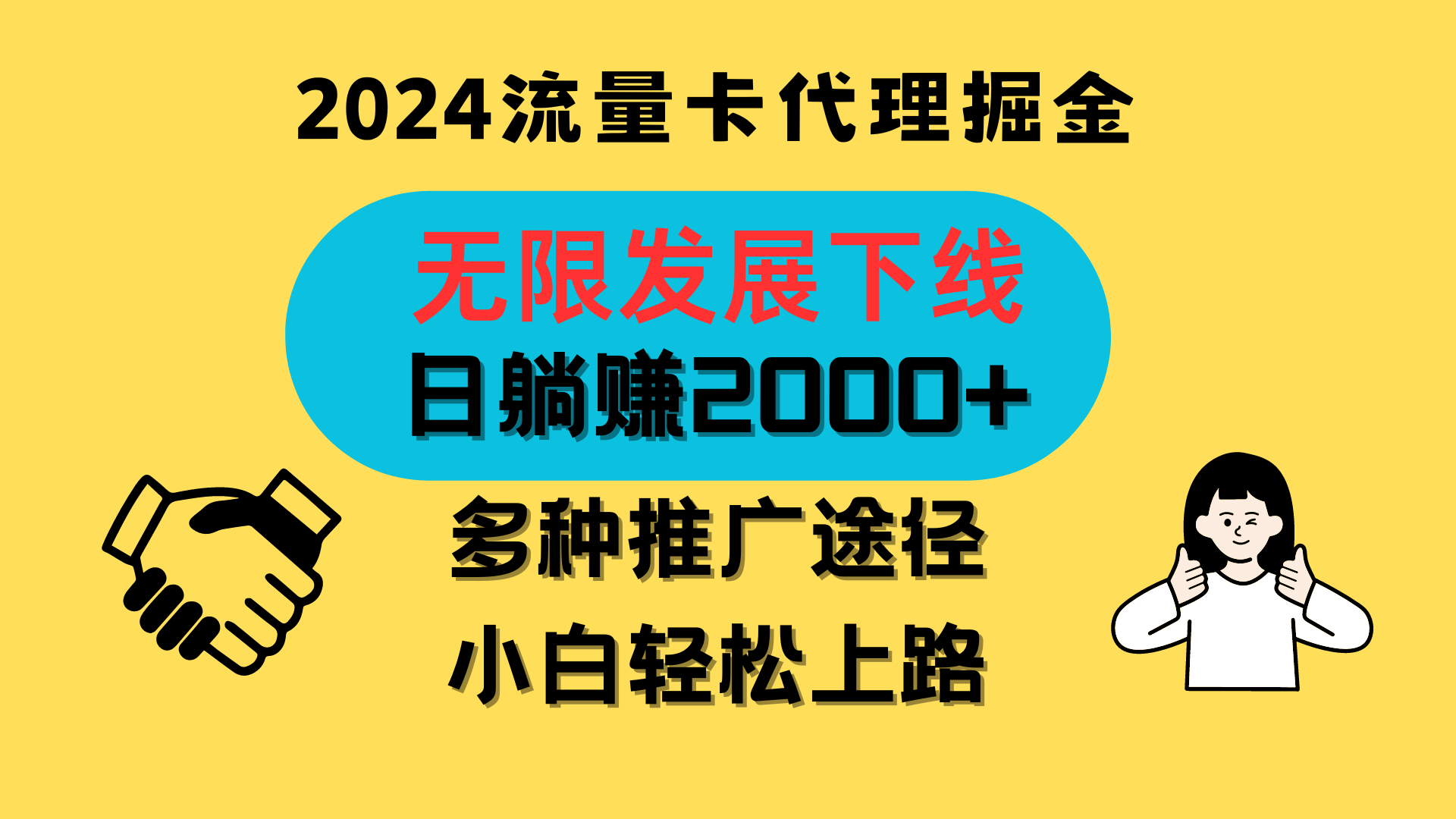 三网流量卡代理招募，无限发展下线，日躺赚2000+，新手小白轻松上路。-云库资源
