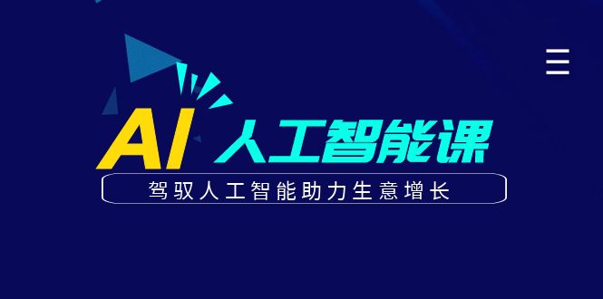 更懂商业的AI人工智能课，驾驭人工智能助力生意增长（更新96节）-云库资源