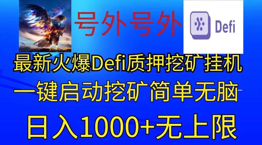 最新火爆挂机，电脑手机都可以操作，简单无脑日入1000+无上限-云库资源